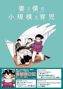 妻と僕の小規模な育児　1巻〜8巻　妻観察日記　1巻〜3巻　全巻　セット 妻と僕の小規模な育児（1） (コミックDAYSコミックス